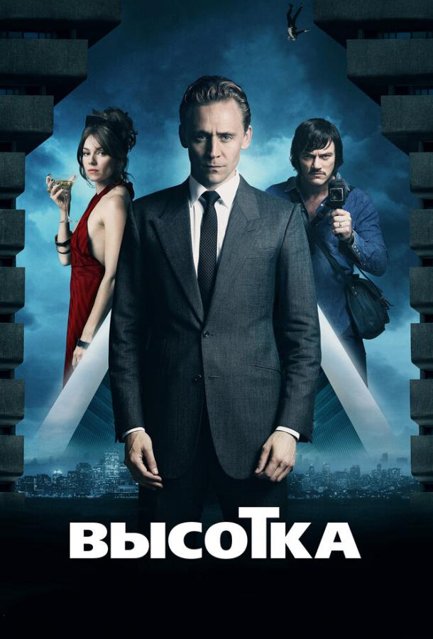 Фильм Высотка (2015) смотреть онлайн